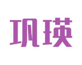 巩瑛 商标图样
