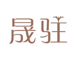 晟驻 商标图样