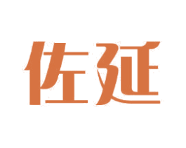 佐延 商标图样