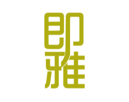 即雅 商标图样