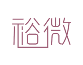裕微 商标图样