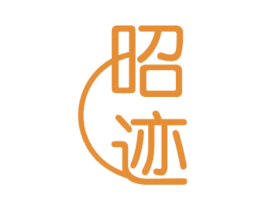 昭迹 商标图样
