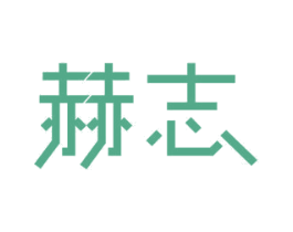 赫志 商标图样