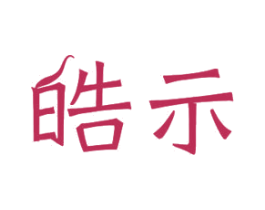皓示 商标图样
