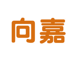 向嘉 商标图样
