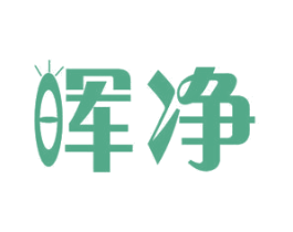 晖净 商标图样