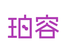 珀容 商标图样