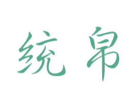 统帛 商标图样