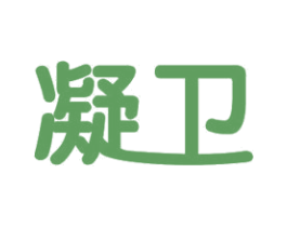 凝卫 商标图样