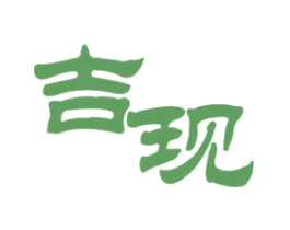吉现 商标图样