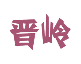 晋岭 商标图样