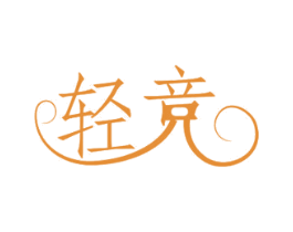 轻竞 商标图样