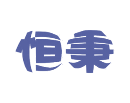 恒秉 商标图样