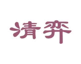 清弈 商标图样