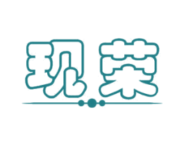 现荣 商标图样