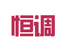 恒调 商标图样