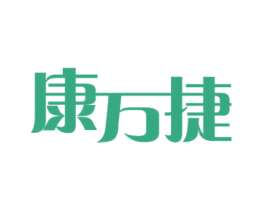 康万捷 商标图样