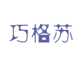 巧格苏 商标图样