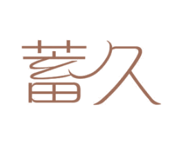 蓄久 商标图样
