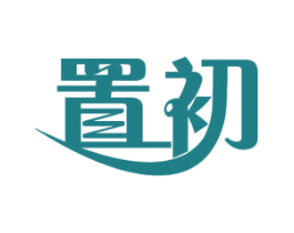 置初 商标图样