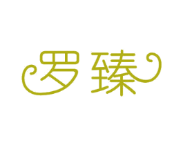 罗臻 商标图样