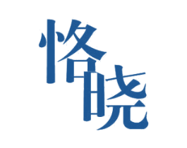 恪晓 商标图样