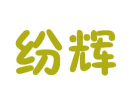 纷辉 商标图样