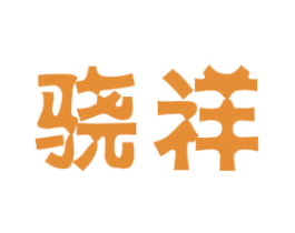 骁祥 商标图样