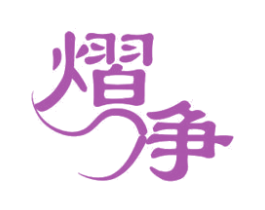 熠净 商标图样