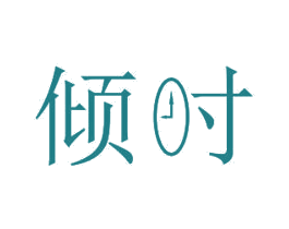 倾时 商标图样