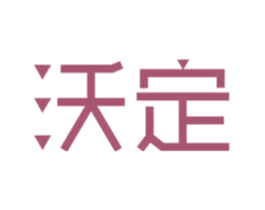 沃定 商标图样