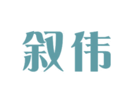 叙伟 商标图样
