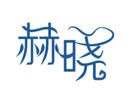 赫晓 商标图样