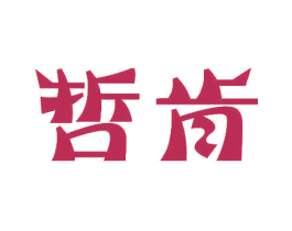 哲肯 商标图样