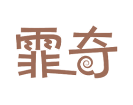 霏奇 商标图样