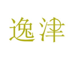 逸津 商标图样
