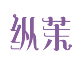 纵茉 商标图样