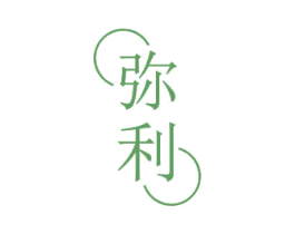 弥利 商标图样