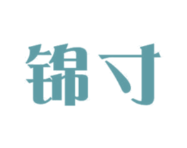 锦寸 商标图样