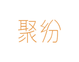 聚纷 商标图样