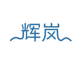 辉岚 商标图样