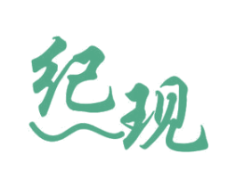 纪现 商标图样