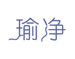 瑜净 商标图样