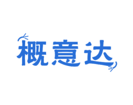 概意达 商标图样