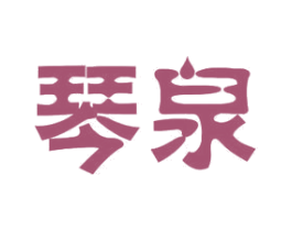 琴泉 商标图样
