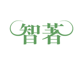 智著 商标图样