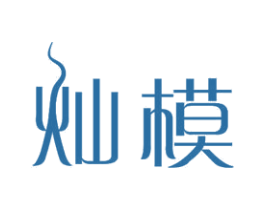 灿模 商标图样
