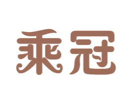 乘冠 商标图样