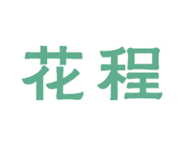 花程 商标图样