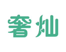 奢灿 商标图样